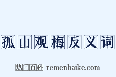 孤山观梅反义词是什么意思的图片